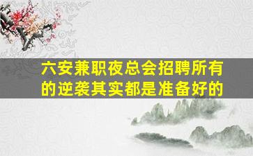 宁夏夜总会招聘