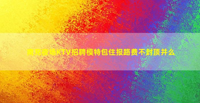 许昌夜总会招聘