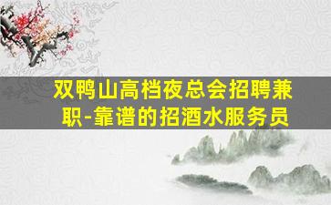 泉州酒吧招聘