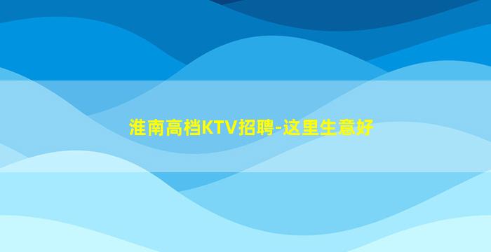 鄂尔多斯夜总会招聘